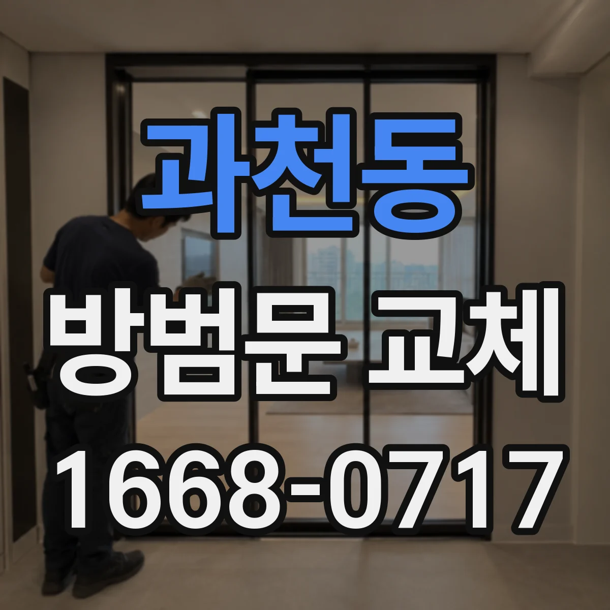 과천동 방범문 교체