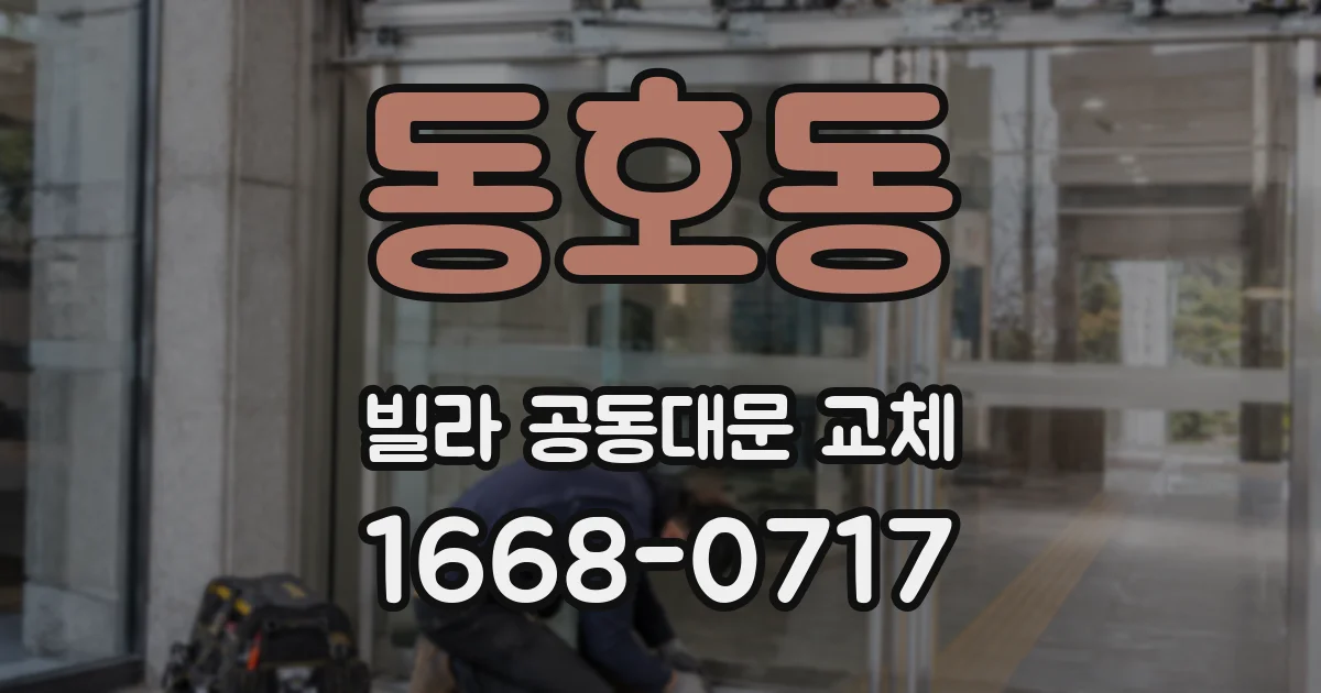 동호동 빌라 공동대문 교체