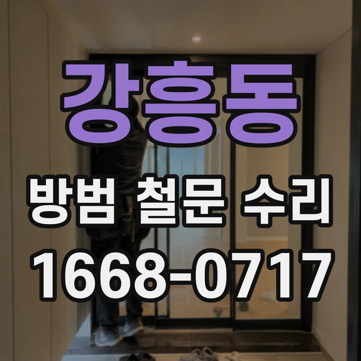 강흥동 방범 철문 수리