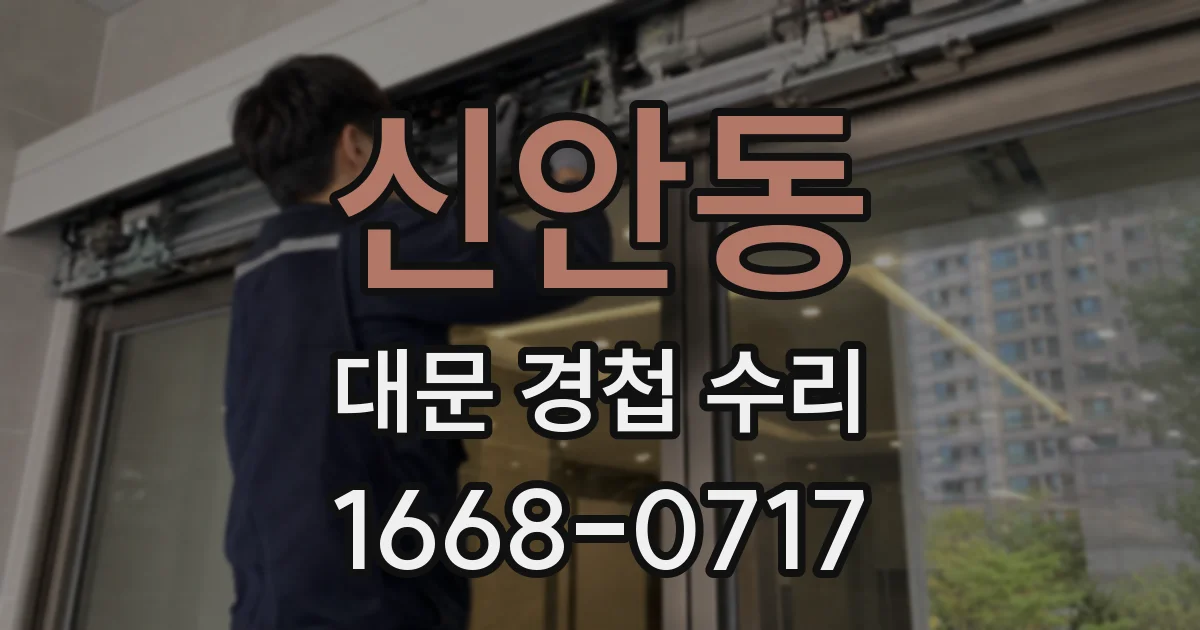 신안동 대문 경첩 수리