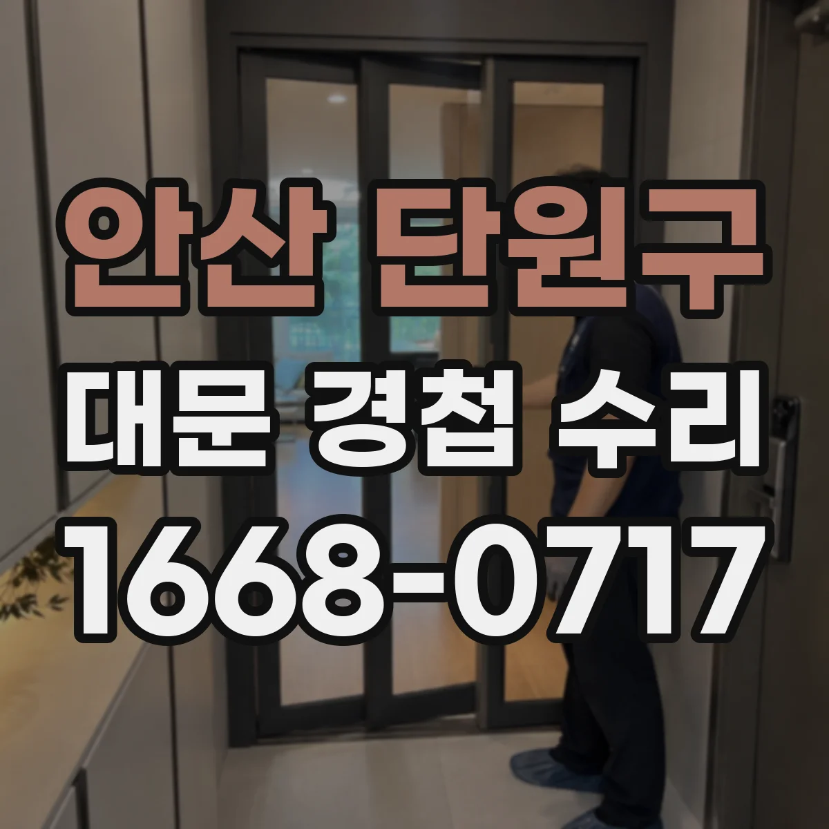 안산 단원구 대문 경첩 수리