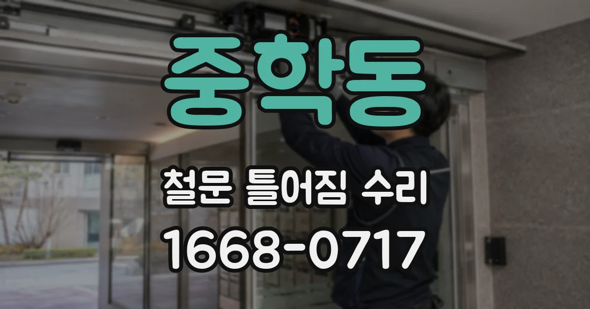 중학동 철문 틀어짐 수리