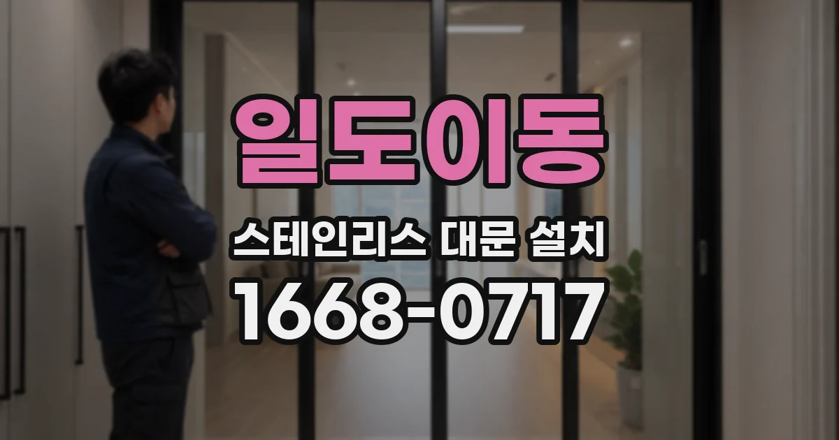 일도이동 스테인리스 대문 설치