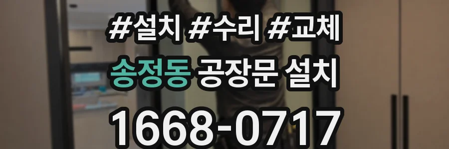 송정동 공장문 설치