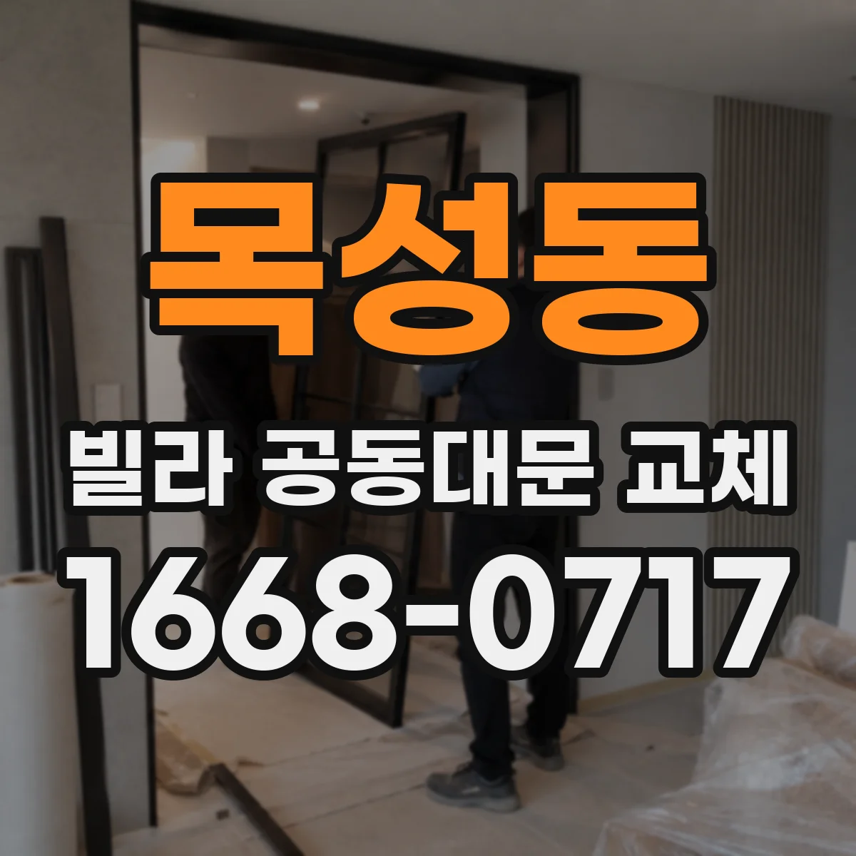 목성동 빌라 공동대문 교체