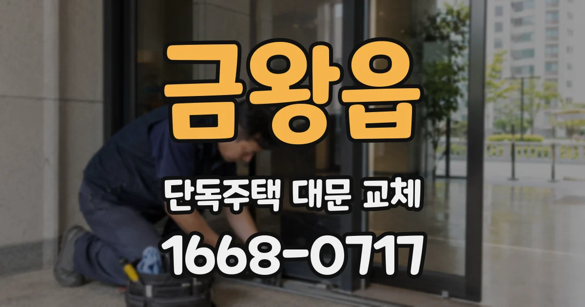 금왕읍 단독주택 대문 교체
