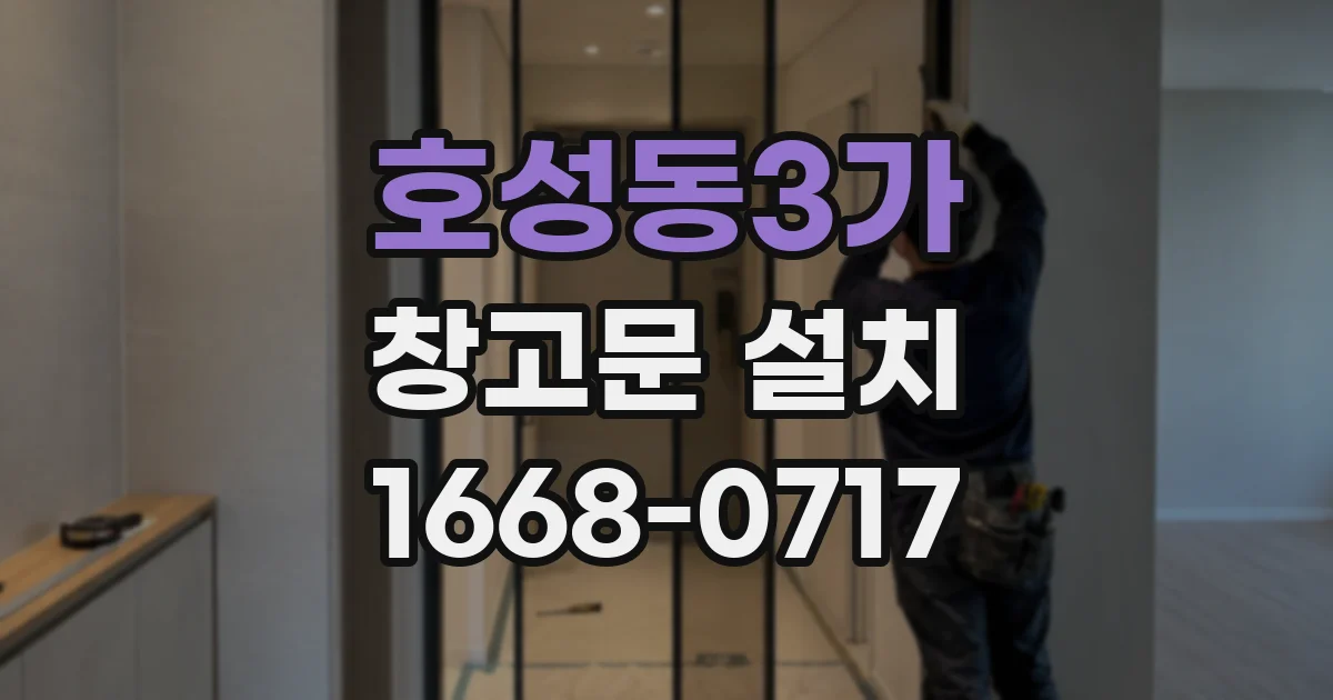 호성동3가 창고문 설치
