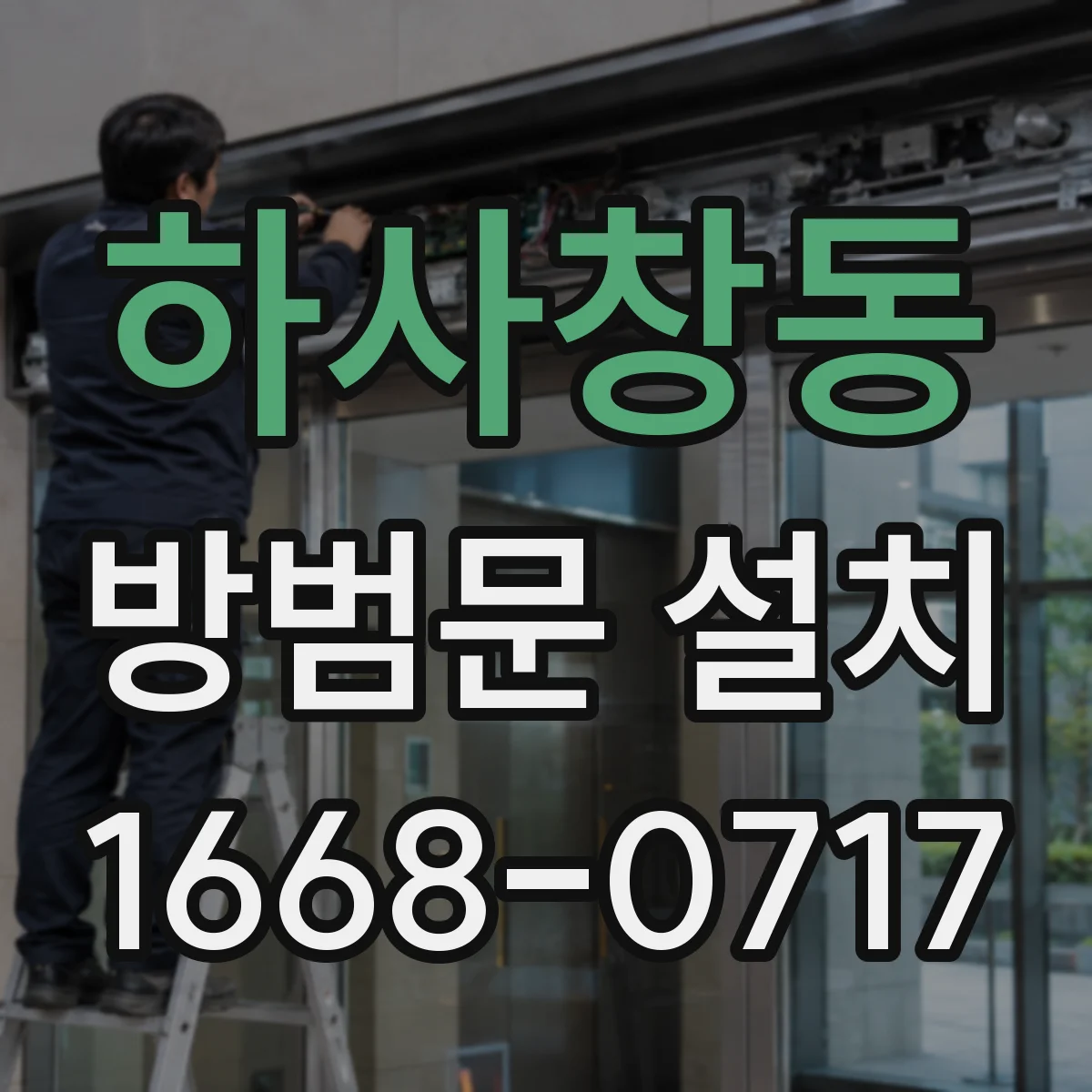 하사창동 방범문 설치