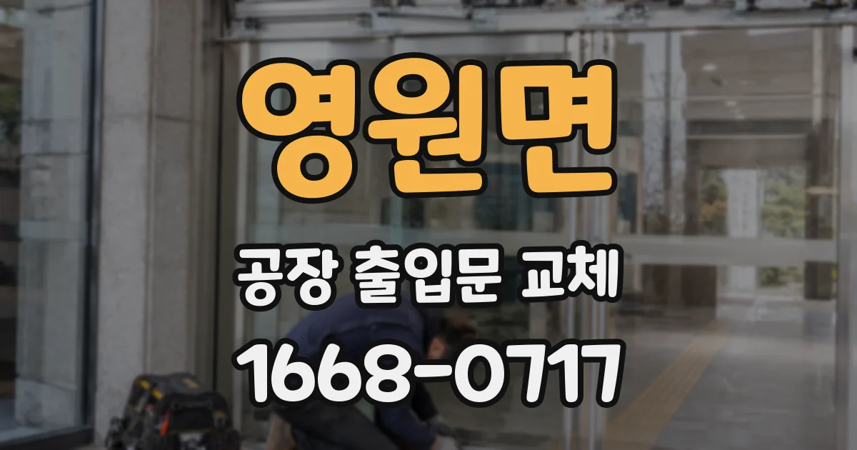 영원면 공장 출입문 교체