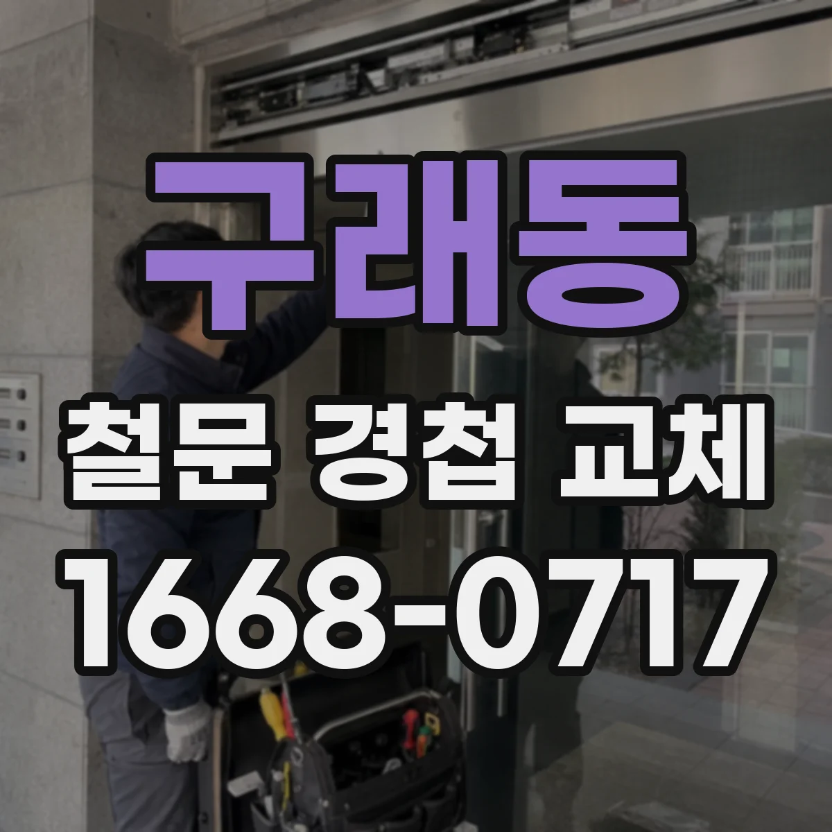 구래동 철문 경첩 교체
