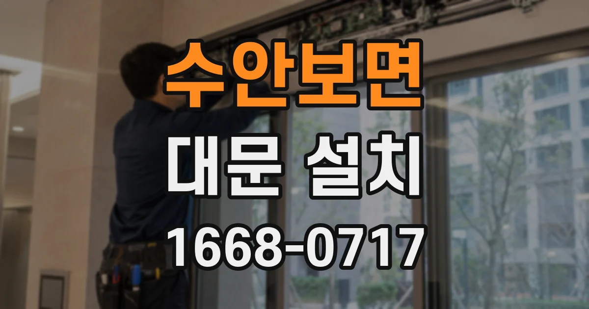 수안보면 대문 설치