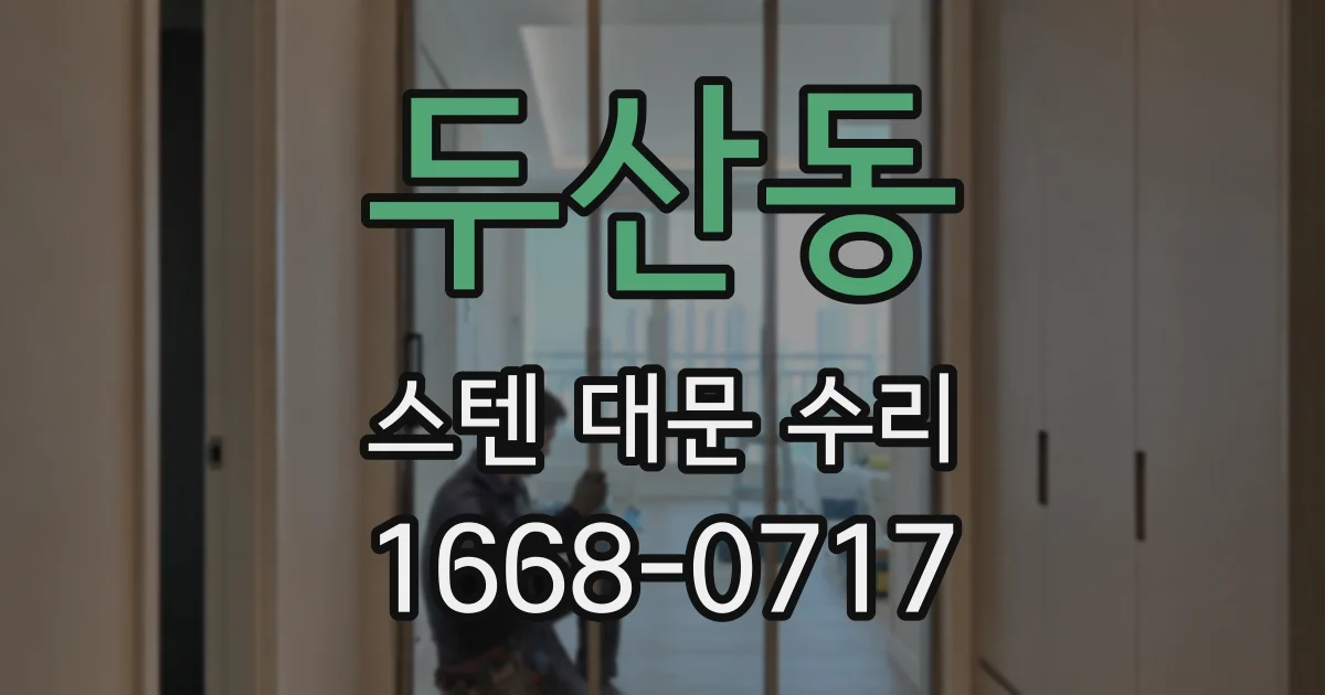 두산동 스텐 대문 수리