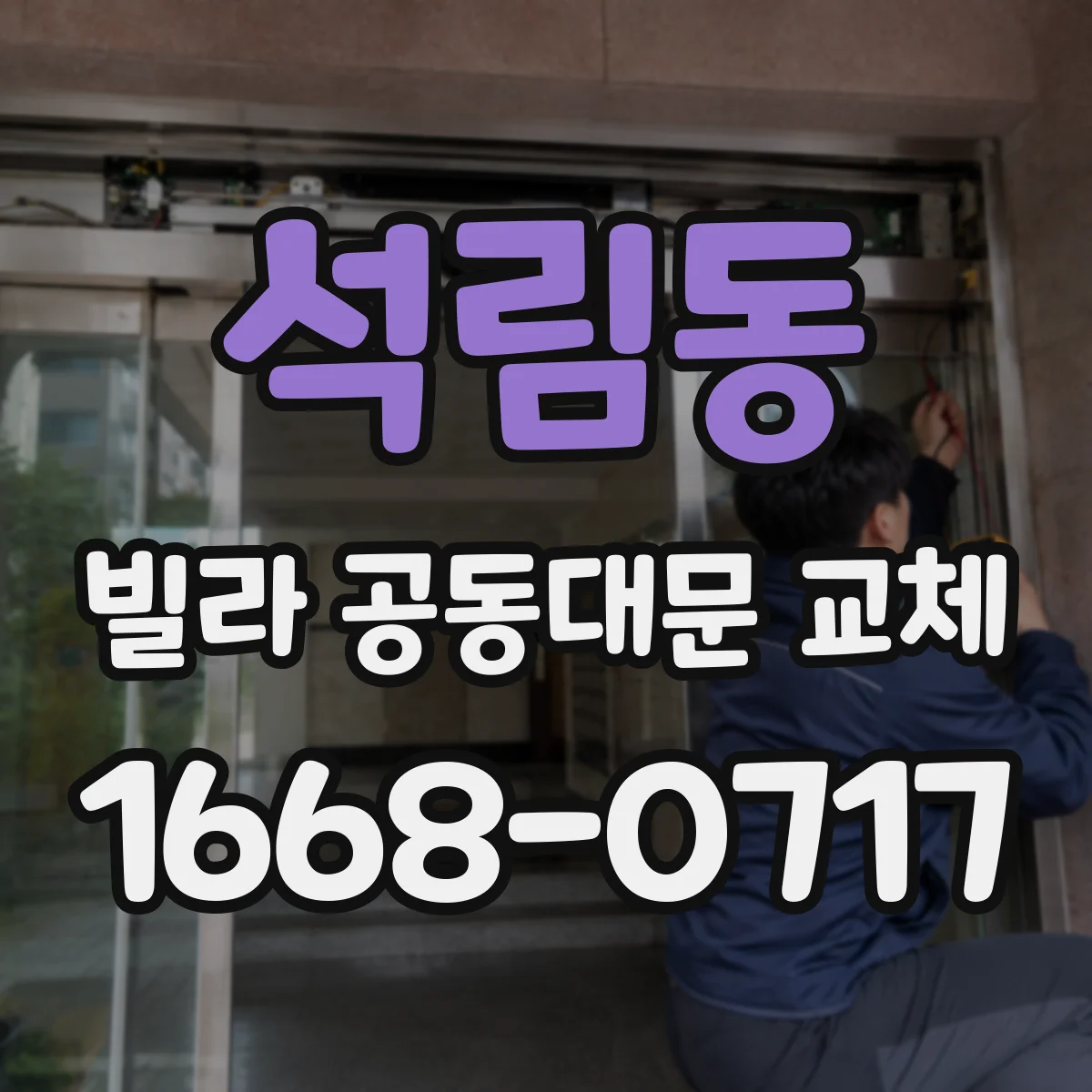 석림동 빌라 공동대문 교체