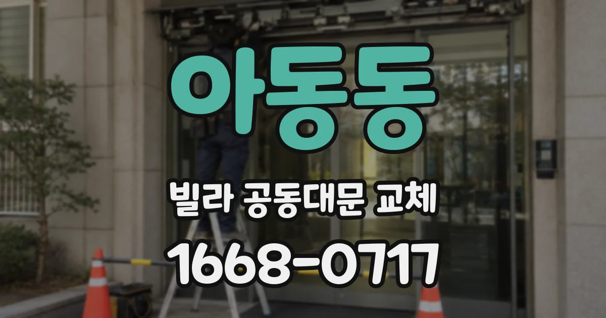 아동동 빌라 공동대문 교체