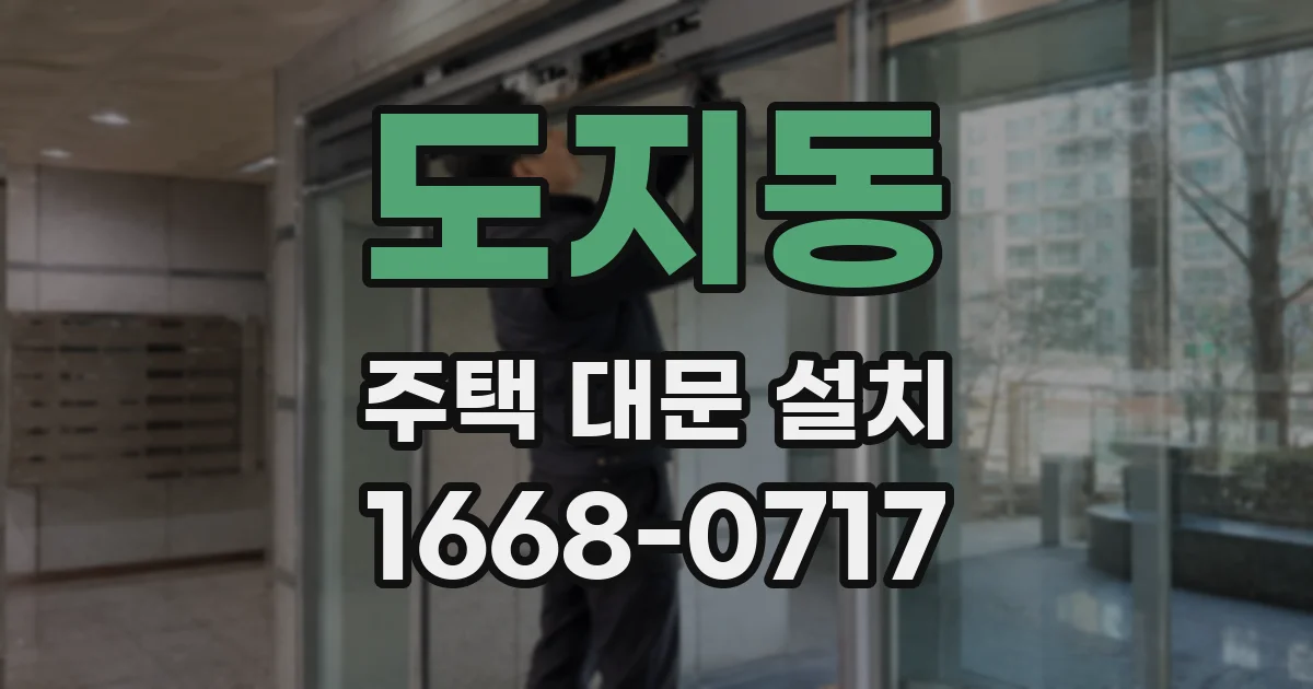 도지동 주택 대문 설치