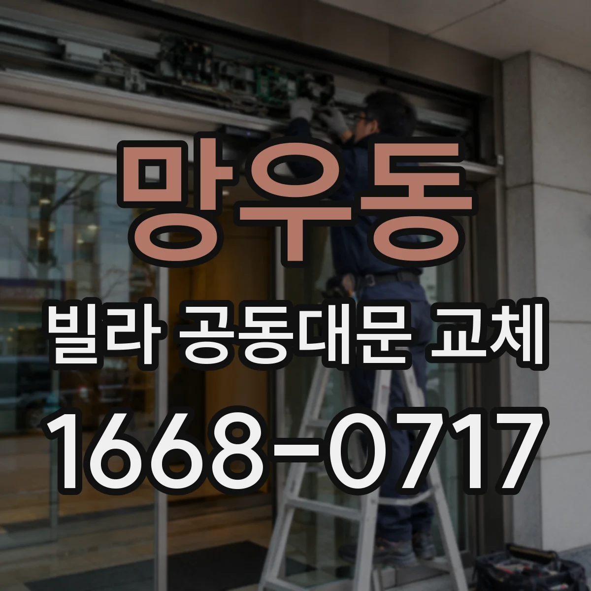 망우동 빌라 공동대문 교체