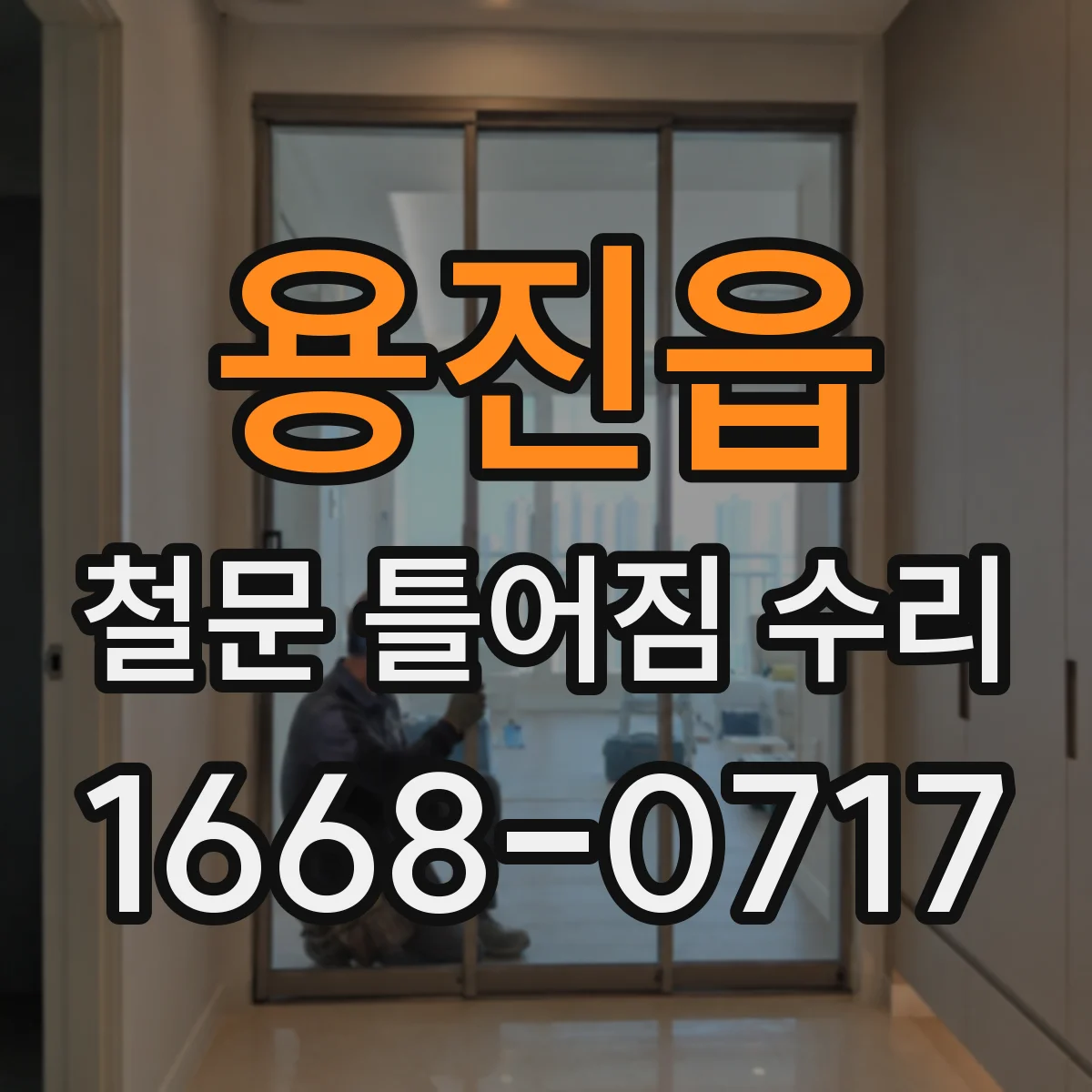 용진읍 철문 틀어짐 수리