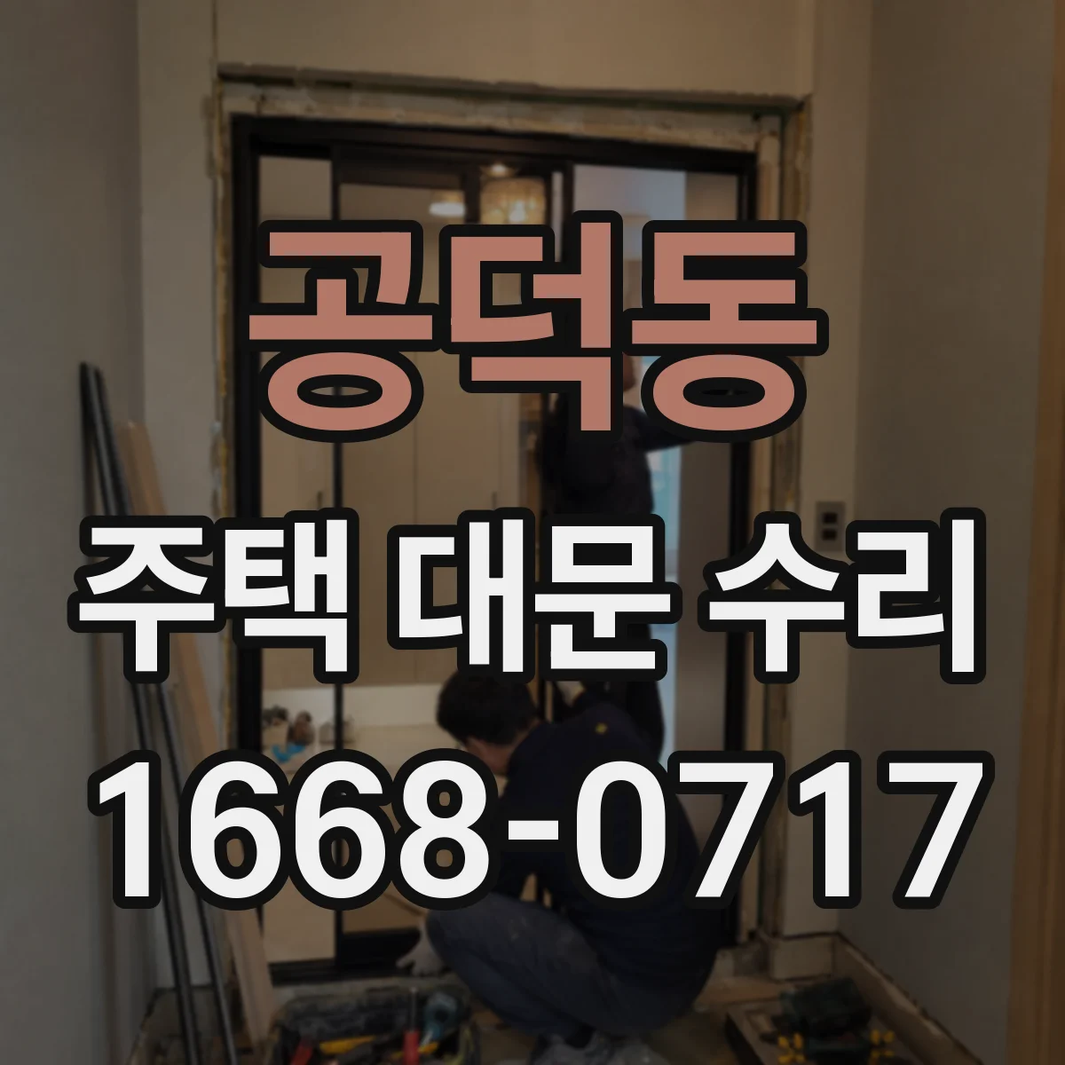 공덕동 주택 대문 수리