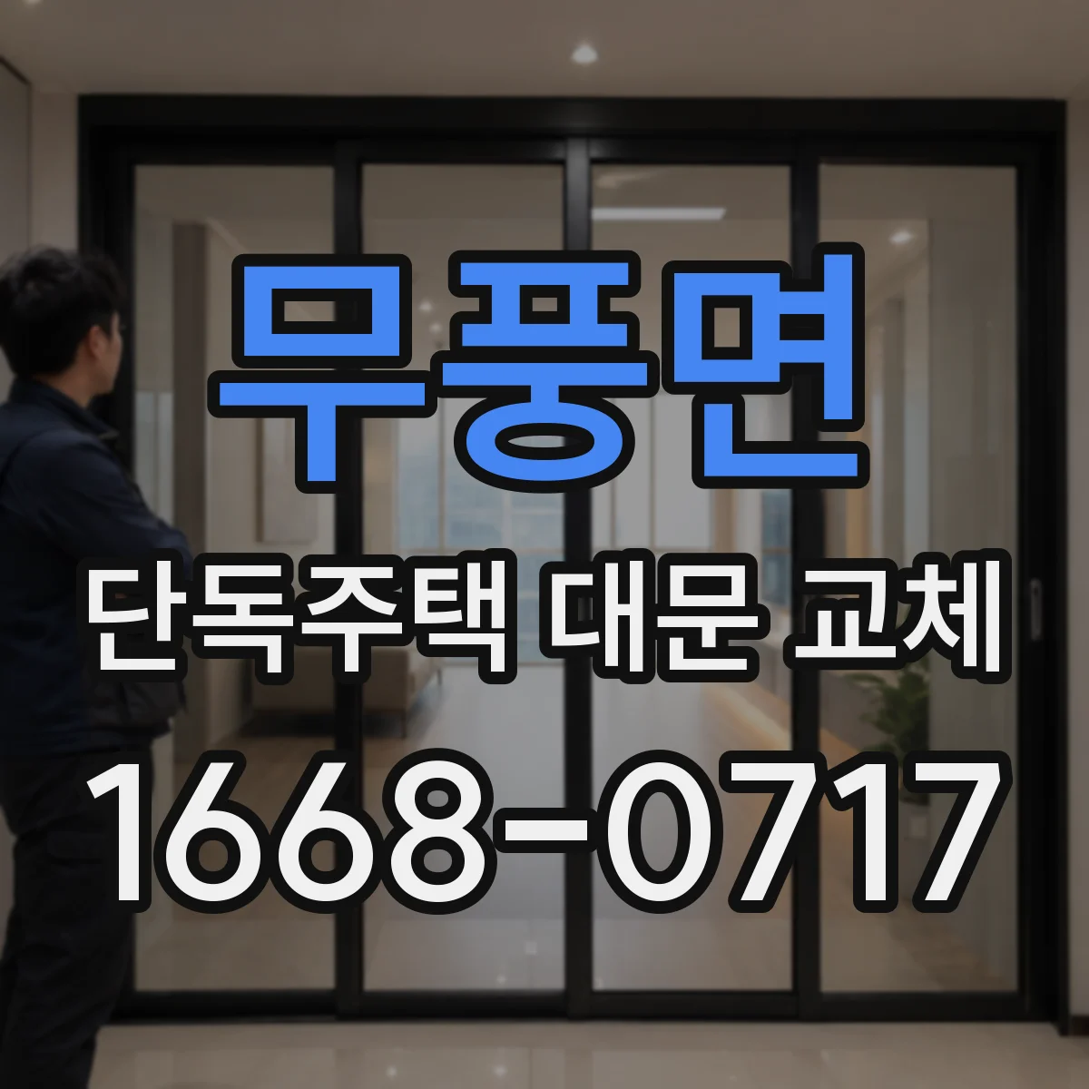 무풍면 단독주택 대문 교체