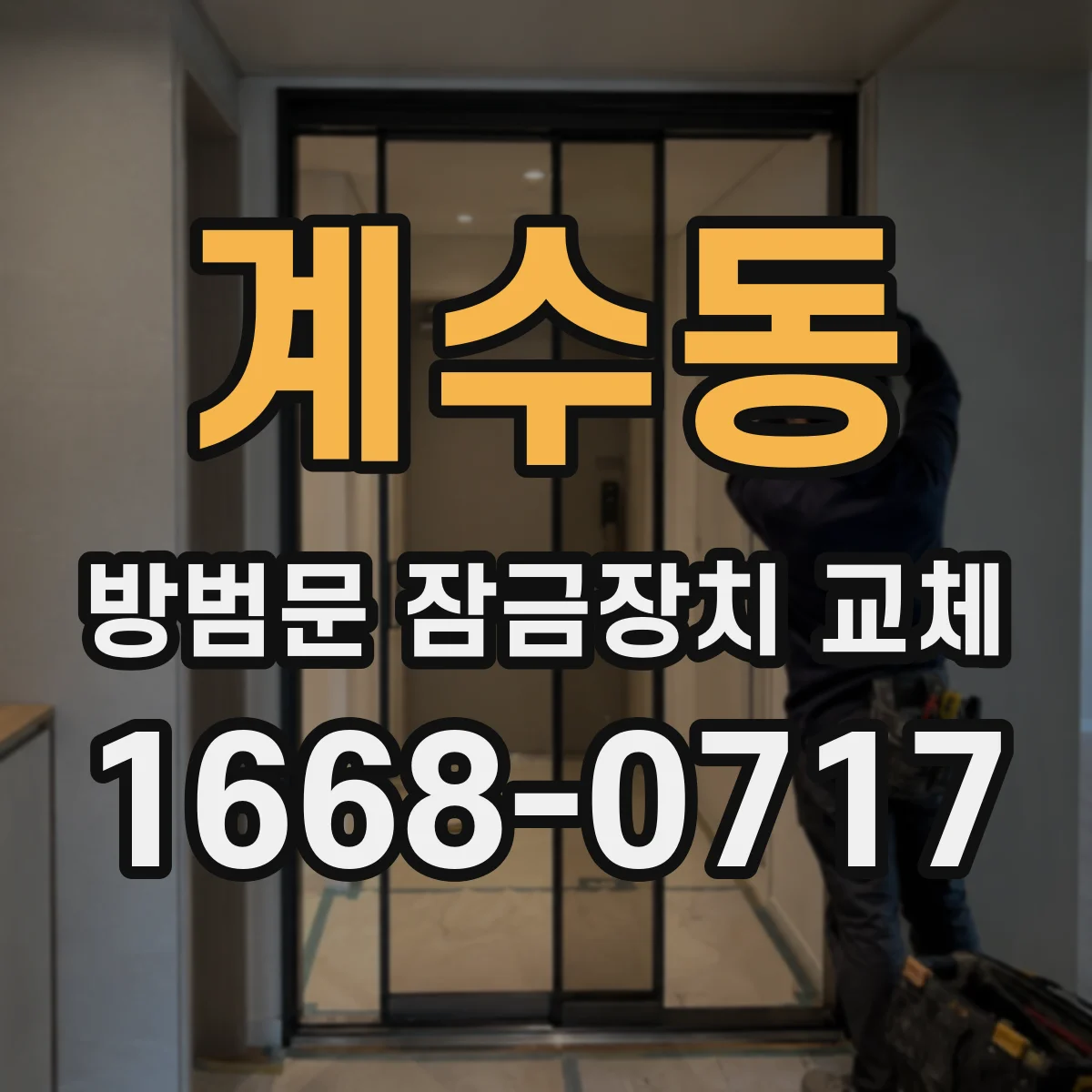 계수동 방범문 잠금장치 교체
