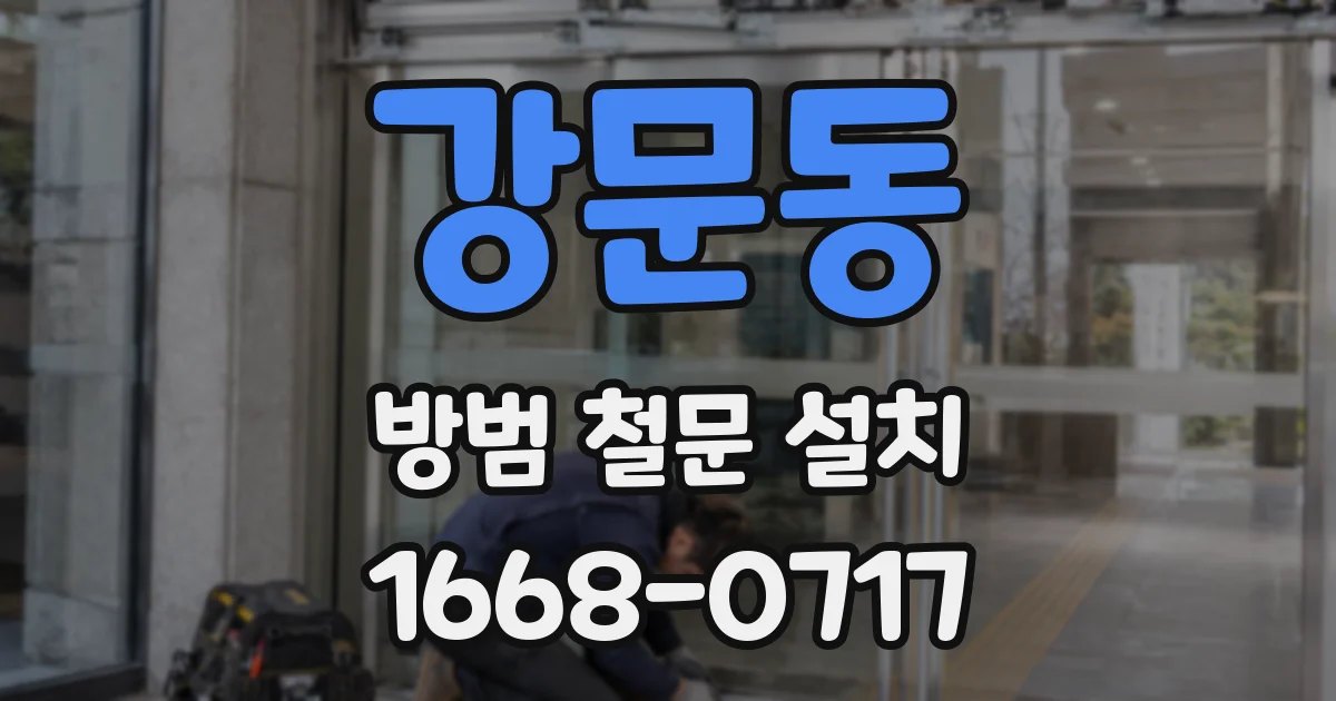 강문동 방범 철문 설치