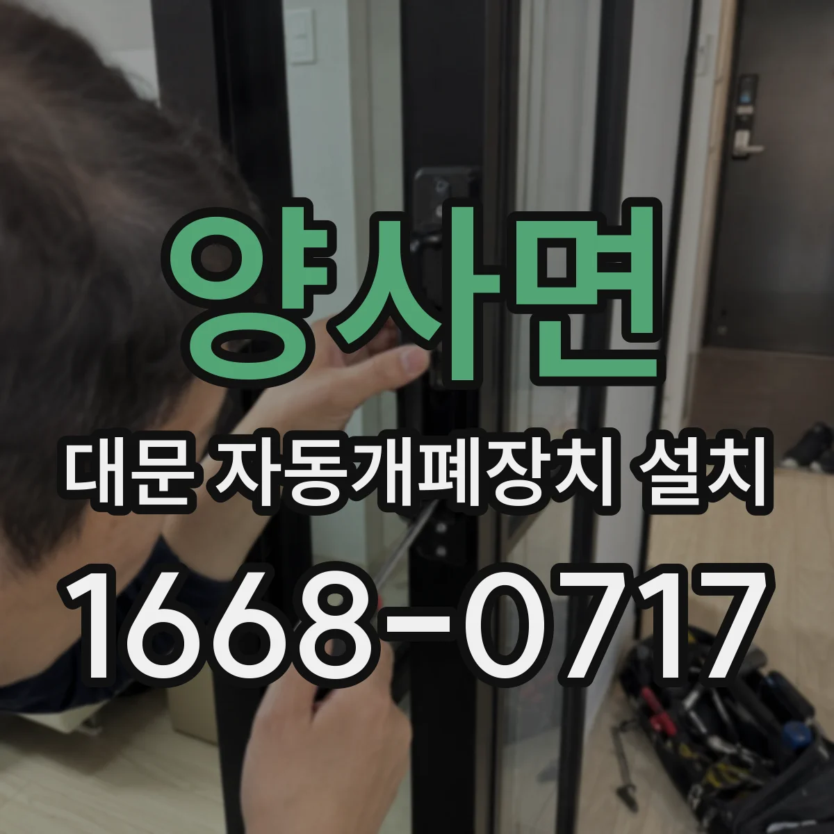 양사면 대문 자동개폐장치 설치