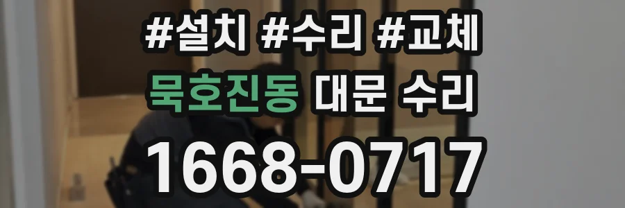 묵호진동 대문 수리