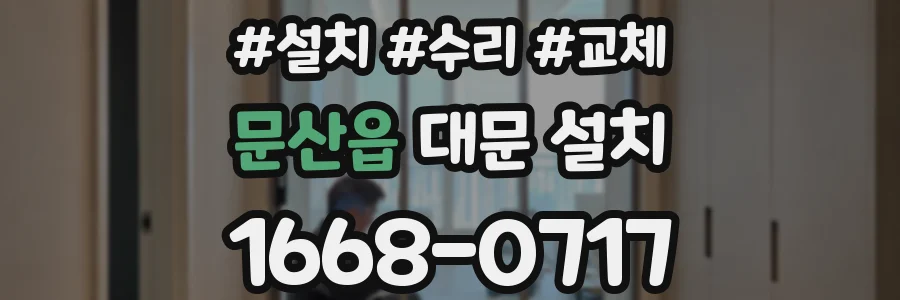 문산읍 대문 설치