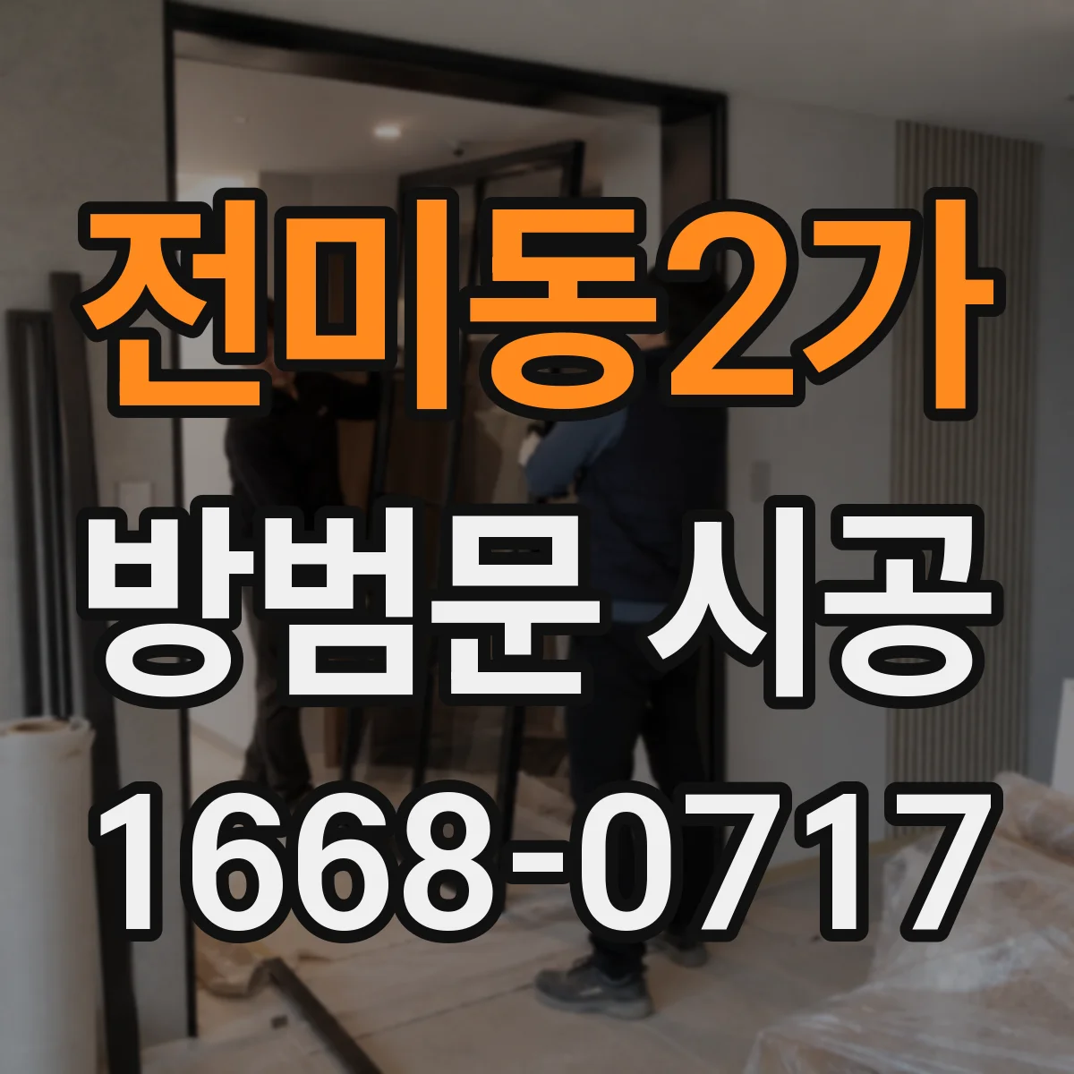 전미동2가 방범문 시공
