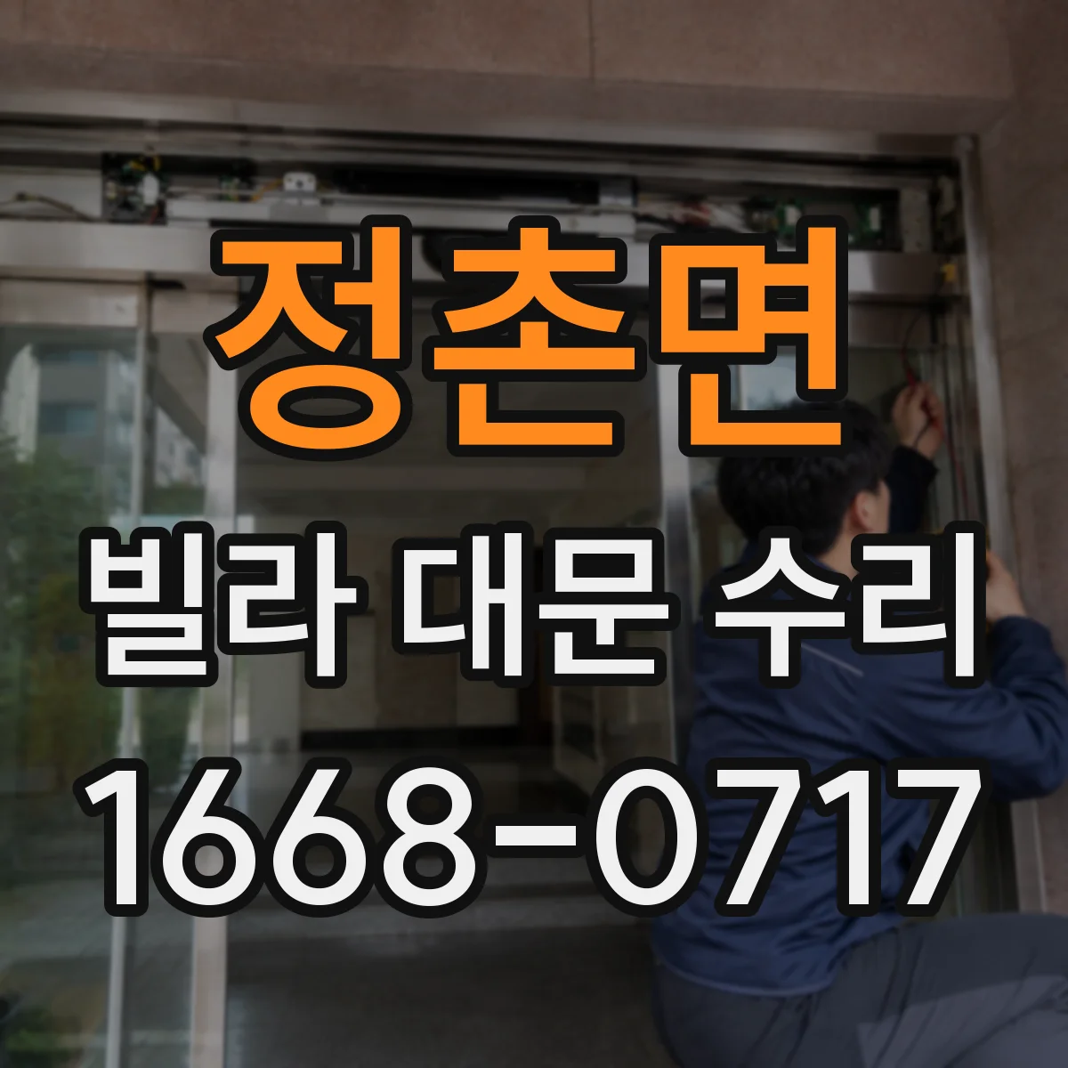 정촌면 빌라 대문 수리