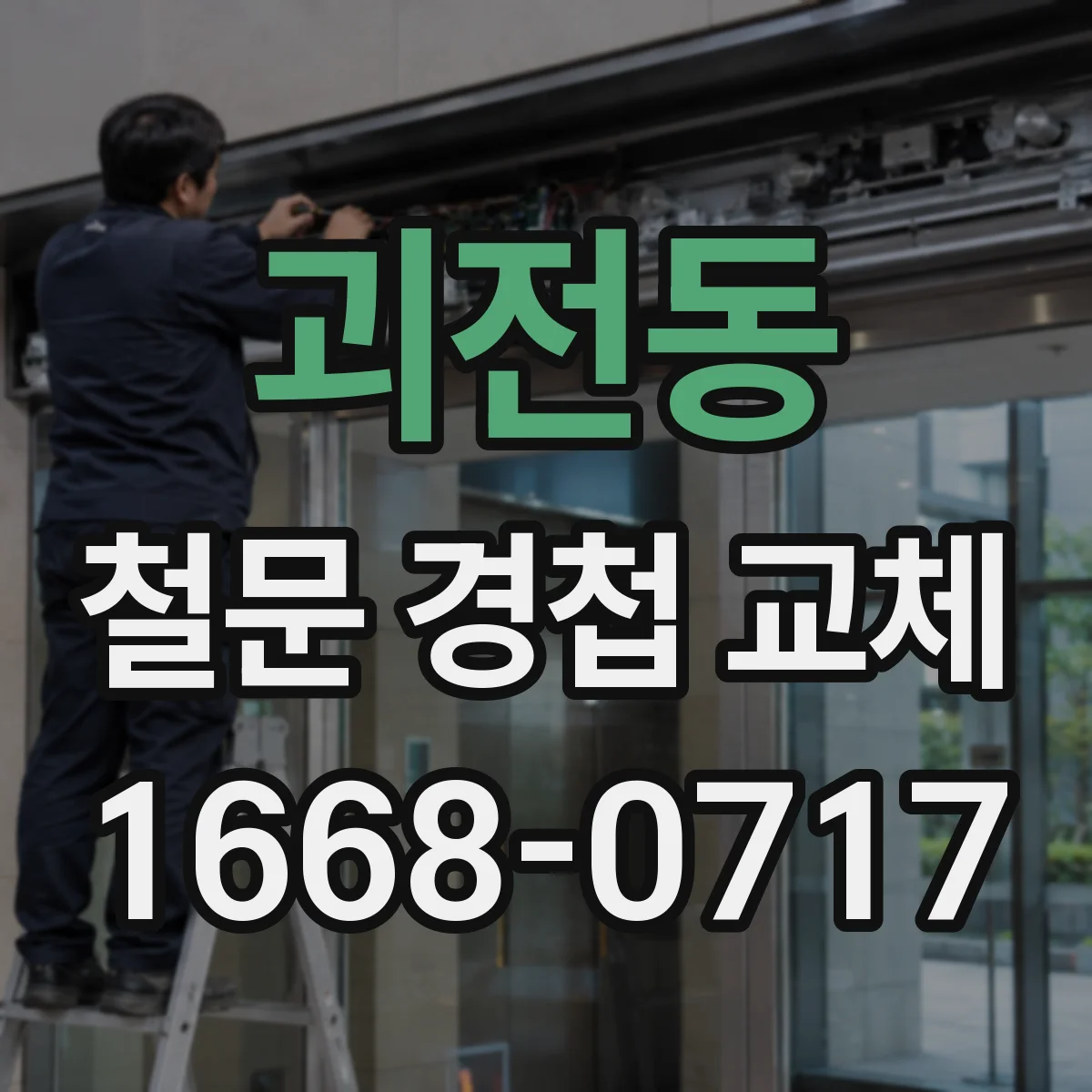 괴전동 철문 경첩 교체