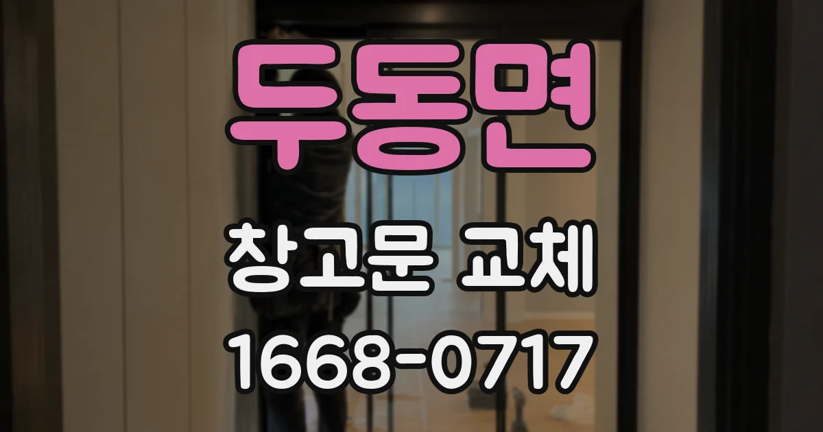 두동면 창고문 교체