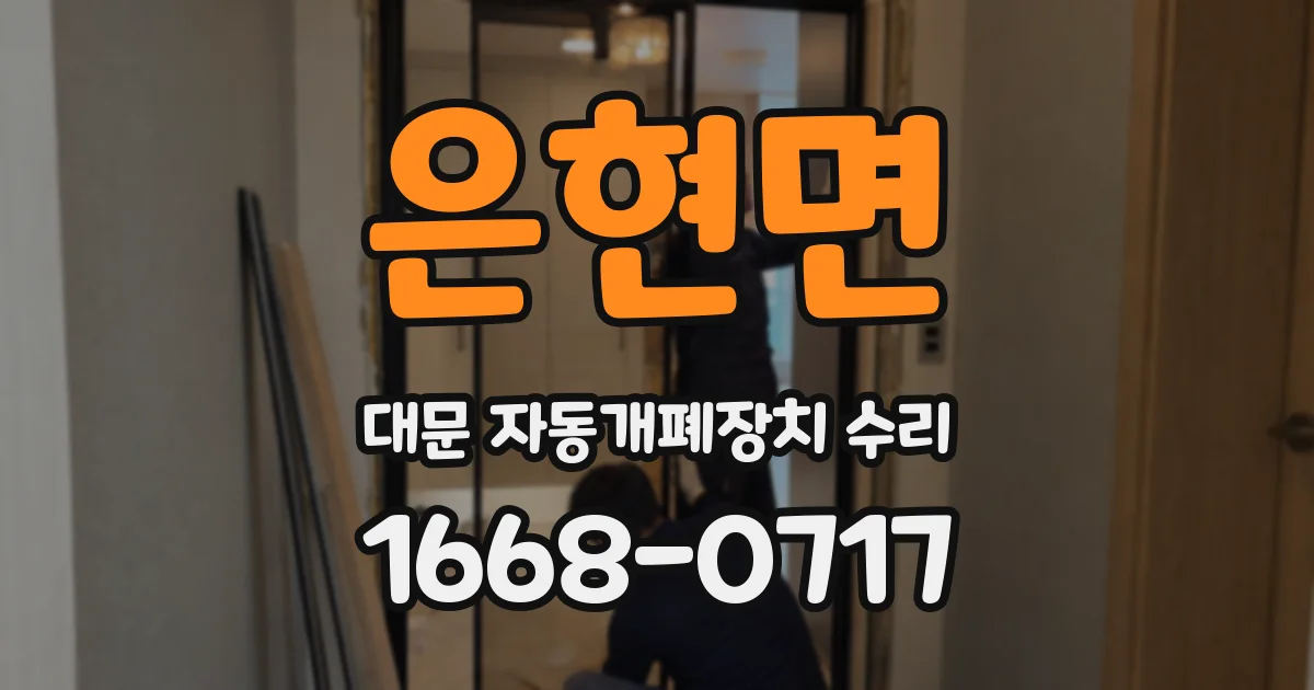은현면 대문 자동개폐장치 수리
