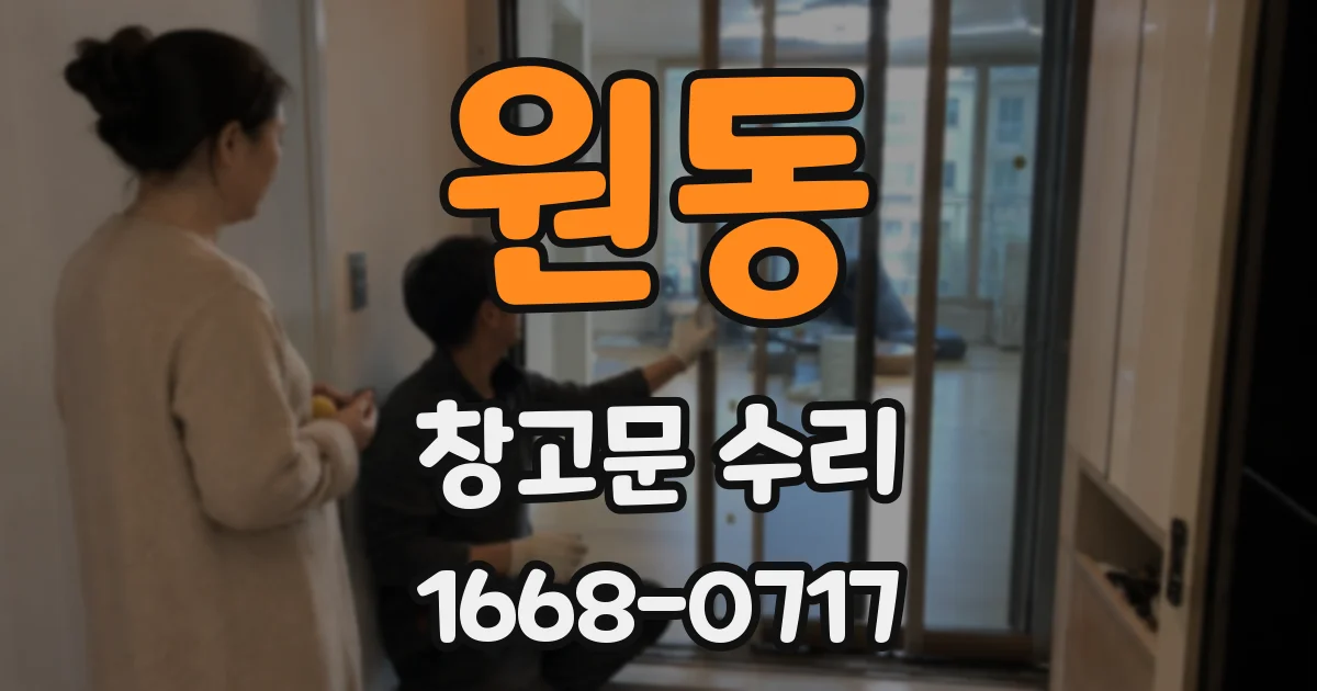 원동 창고문 수리