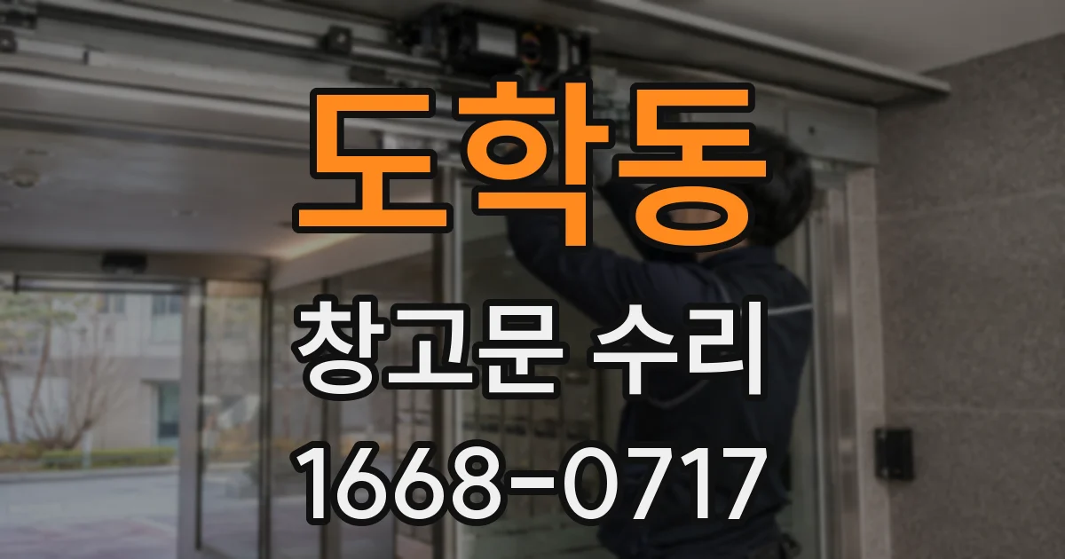 도학동 창고문 수리