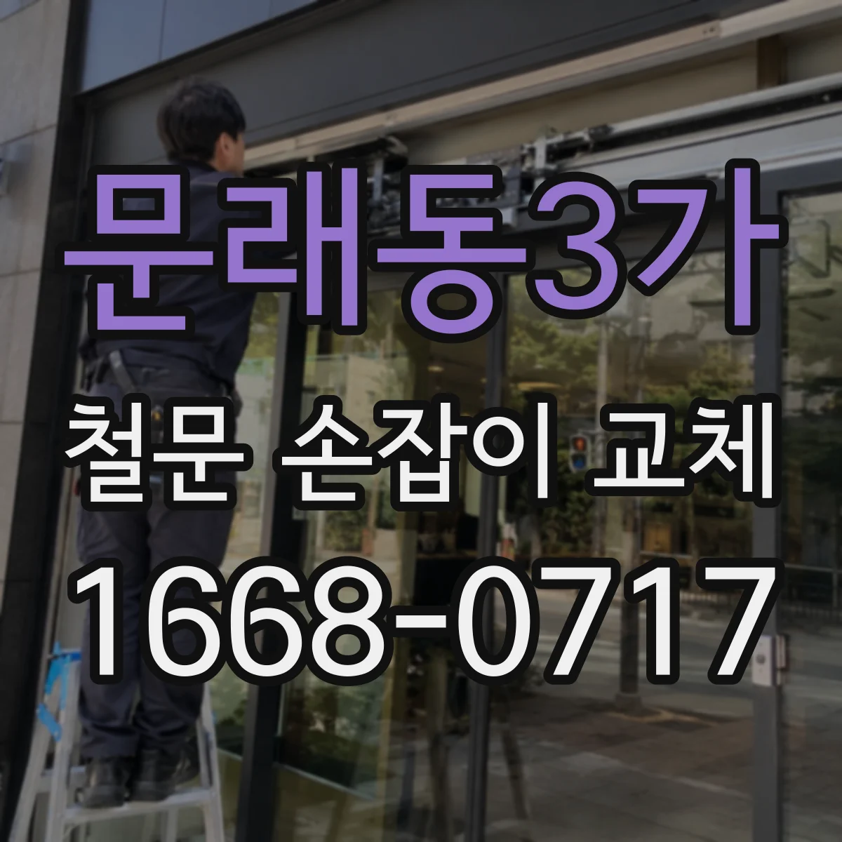 문래동3가 철문 손잡이 교체