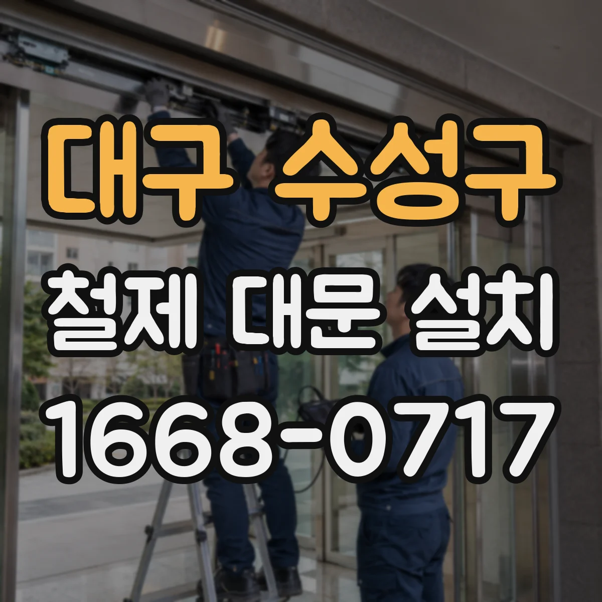 대구 수성구 철제 대문 설치