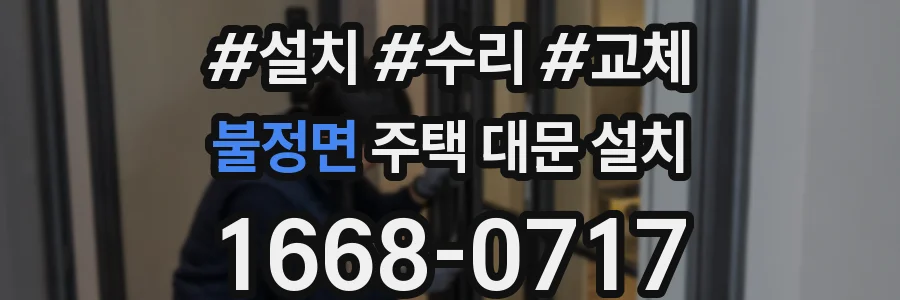 불정면 주택 대문 설치