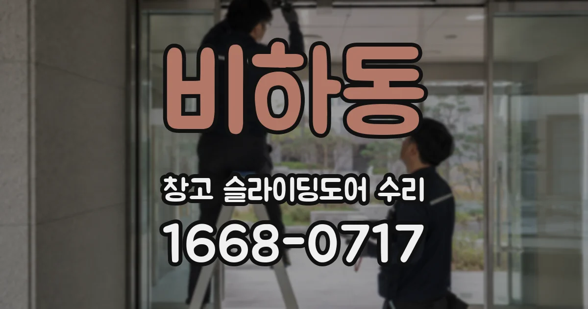 비하동 창고 슬라이딩도어 수리