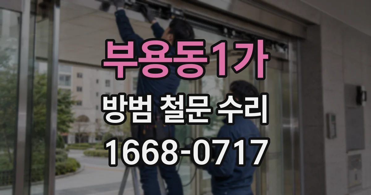 부용동1가 방범 철문 수리