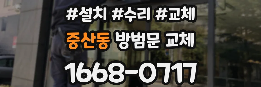 중산동 방범문 교체