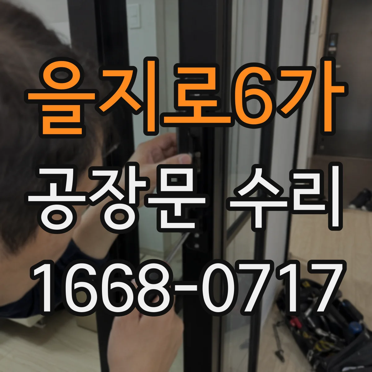 을지로6가 공장문 수리