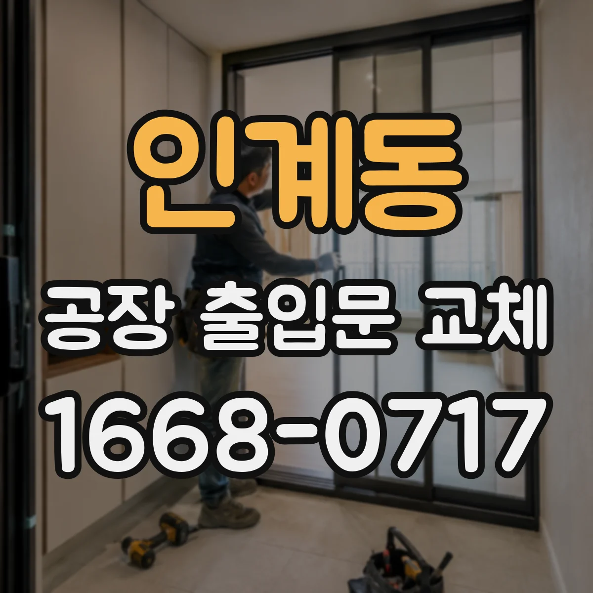 인계동 공장 출입문 교체