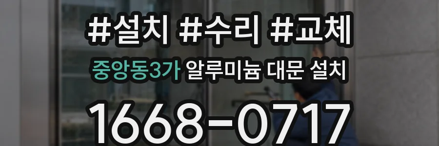 중앙동3가 알루미늄 대문 설치