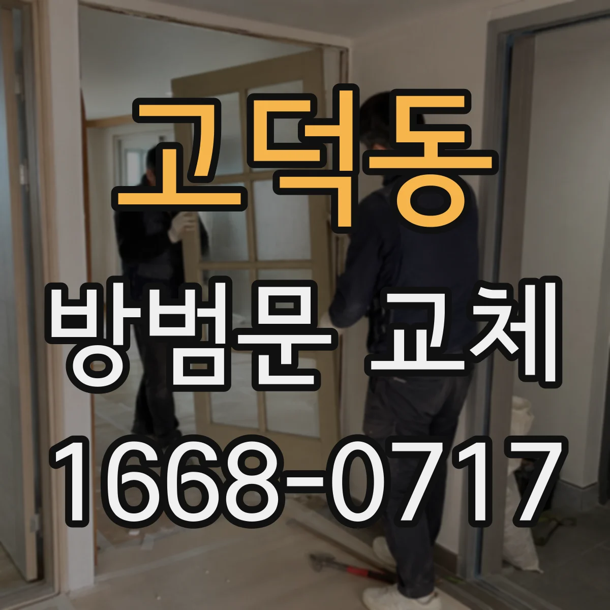 고덕동 방범문 교체