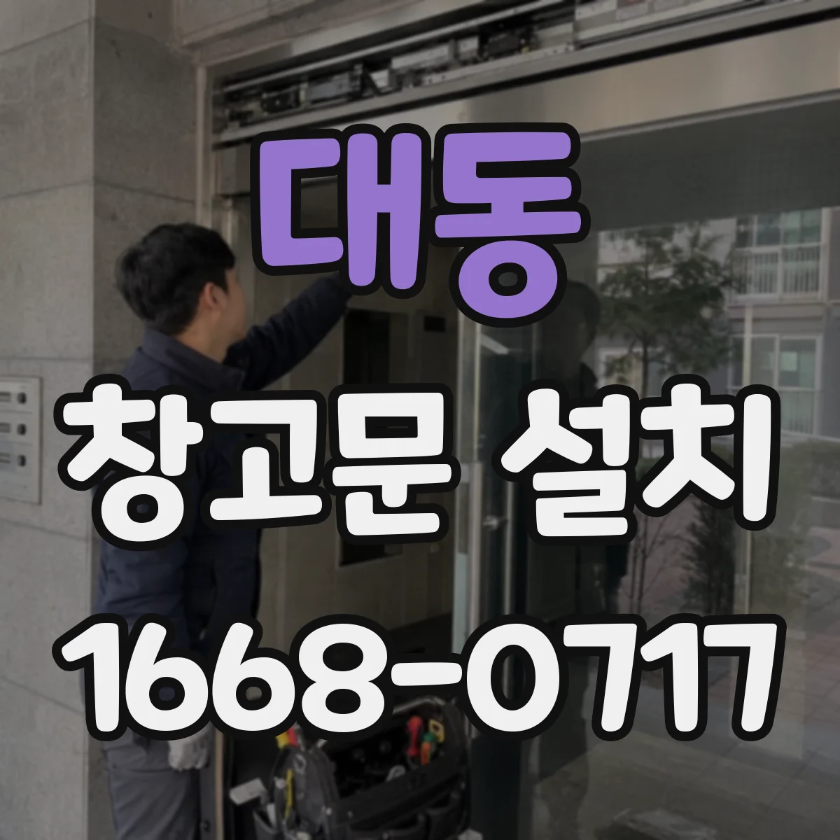 대동 창고문 설치