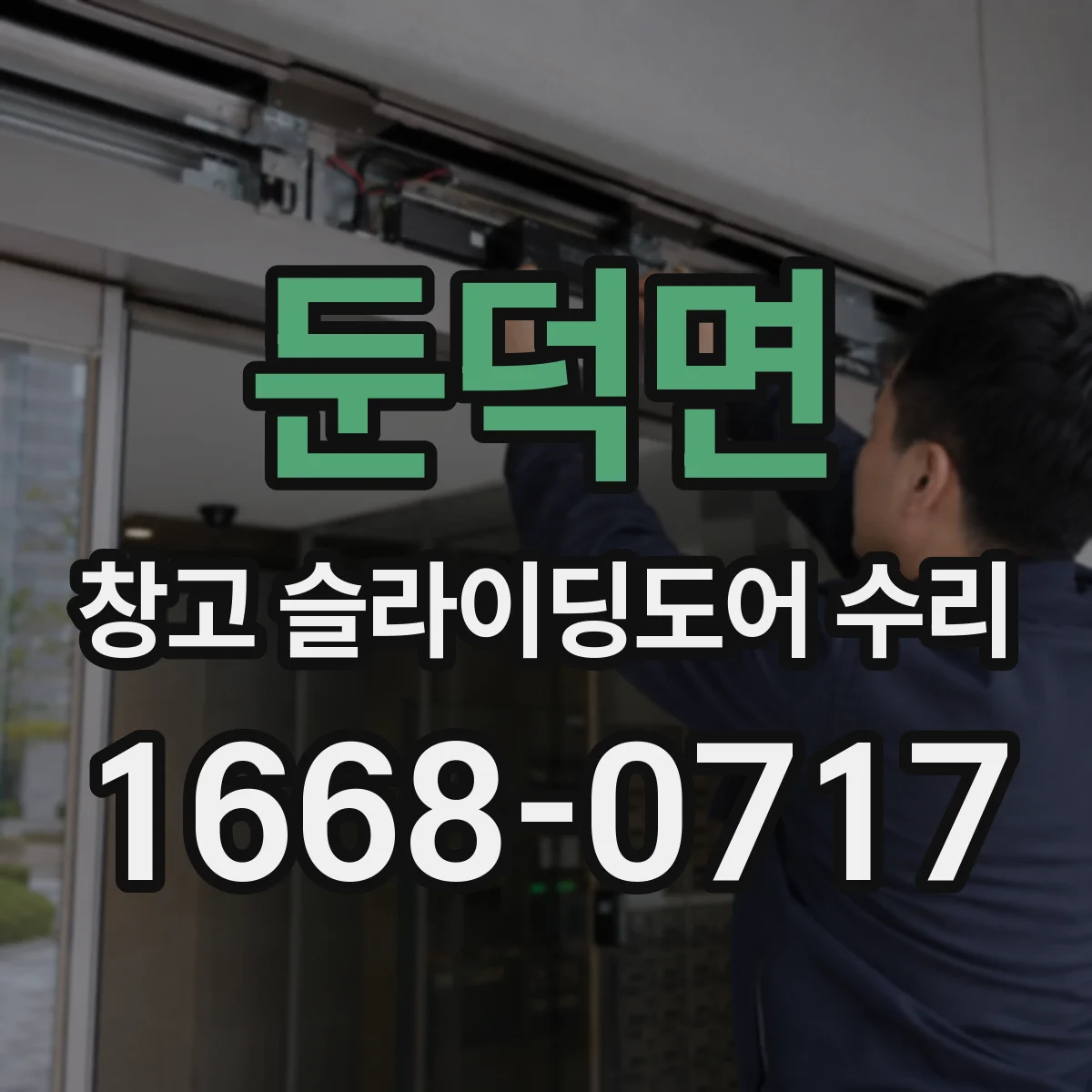둔덕면 창고 슬라이딩도어 수리