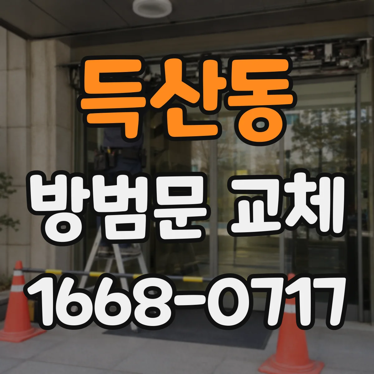득산동 방범문 교체