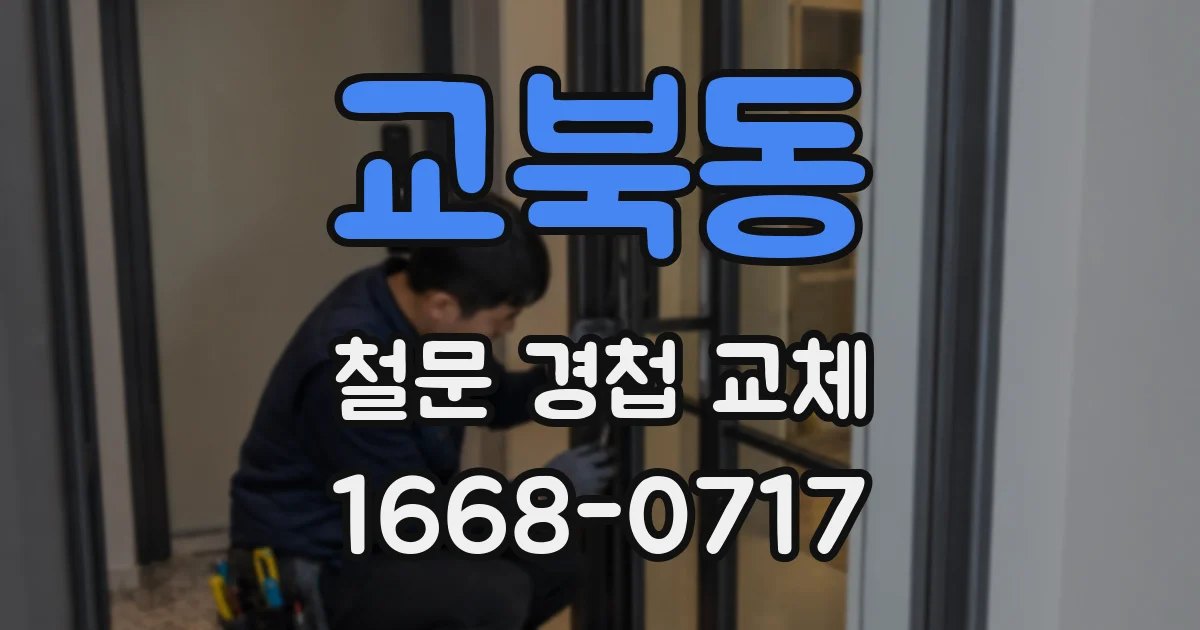 교북동 철문 경첩 교체