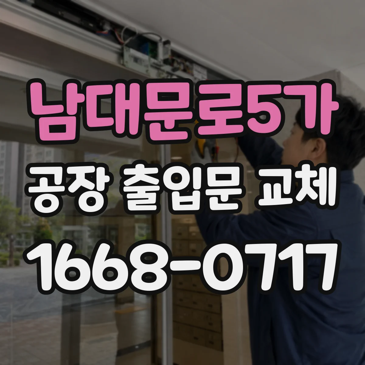 남대문로5가 공장 출입문 교체